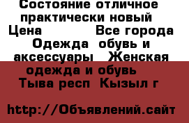 Состояние отличное, практически новый › Цена ­ 5 351 - Все города Одежда, обувь и аксессуары » Женская одежда и обувь   . Тыва респ.,Кызыл г.